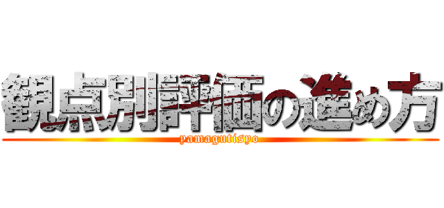 観点別評価の進め方 (yamagutisyo)