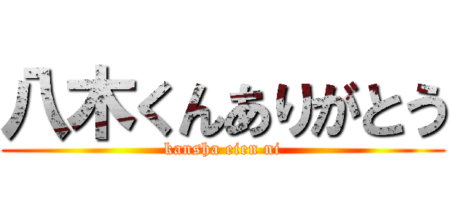 八木くんありがとう (kansha eien ni)