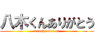 八木くんありがとう (kansha eien ni)
