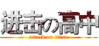 进击の高中 (attack on titan)