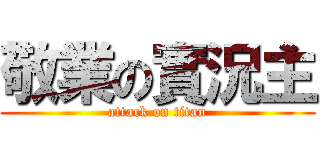 敬業の實況主 (attack on titan)