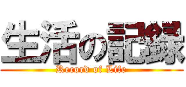 生活の記録 (Record of Life)