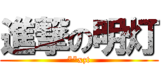 進撃の明灯 (**xzt)