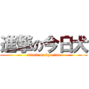 進撃の今日犬 (attack on kyo-inu)