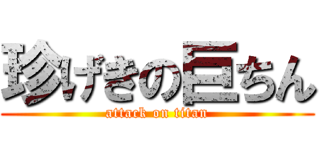 珍げきの巨ちん (attack on titan)
