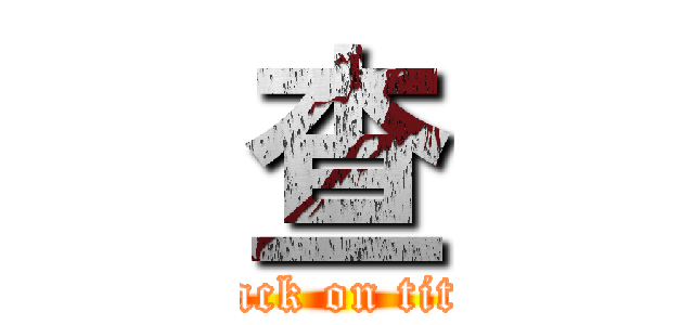 查 (attack on titan)