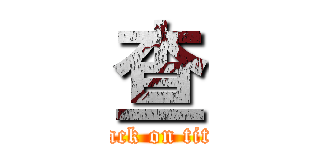 查 (attack on titan)