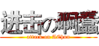 进击の啊蠢 (attack on AChun)