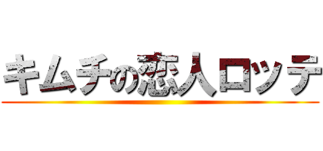 キムチの恋人ロッテ ()