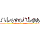 ハレもすのハレまあ (attack on titan)