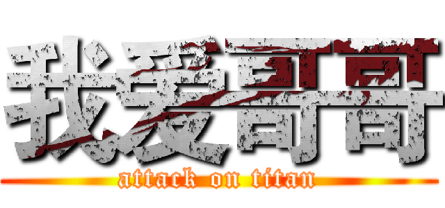 我爱哥哥 (attack on titan)