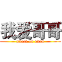 我爱哥哥 (attack on titan)