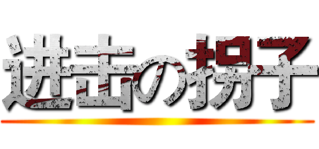 进击の拐子 ()