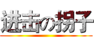 进击の拐子 ()