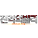 진격의빌리 (attack on billy)