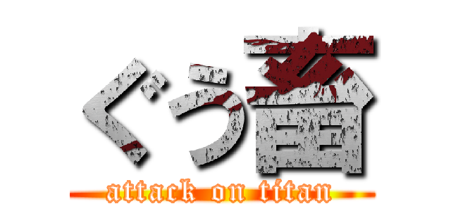 ぐう畜 (attack on titan)
