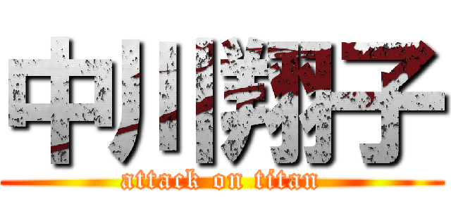 中川翔子 (attack on titan)
