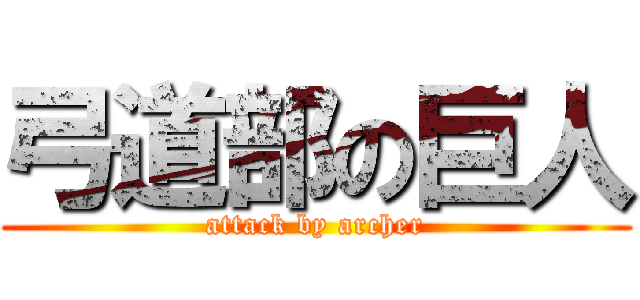 弓道部の巨人 (attack by archer)