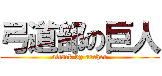 弓道部の巨人 (attack by archer)