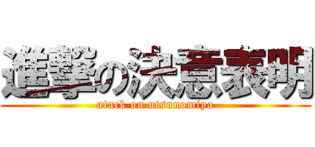 進撃の決意表明 (atack on utsunomiya)