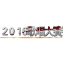 ２０１６歌唱大賽 (attack on titan)