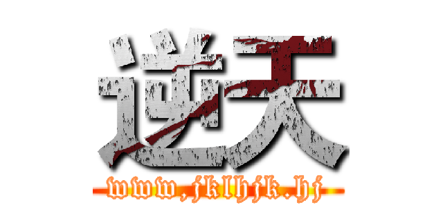 逆天 (www,jklhjk.hj)