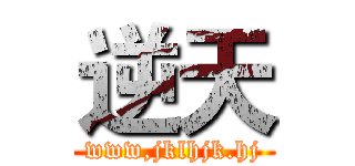 逆天 (www,jklhjk.hj)