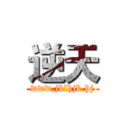 逆天 (www,jklhjk.hj)