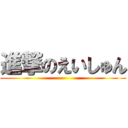 進撃のえいしゅん ()