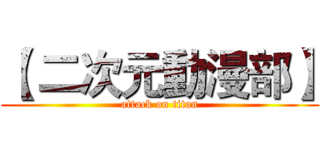 【 二次元動漫部】 (attack on titan)