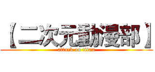 【 二次元動漫部】 (attack on titan)