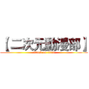 【 二次元動漫部】 (attack on titan)
