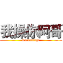 我操你阿哥 (wocaoniage)