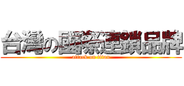 台灣の國際連鎖品牌 (attack on titan)