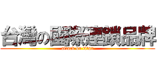 台灣の國際連鎖品牌 (attack on titan)