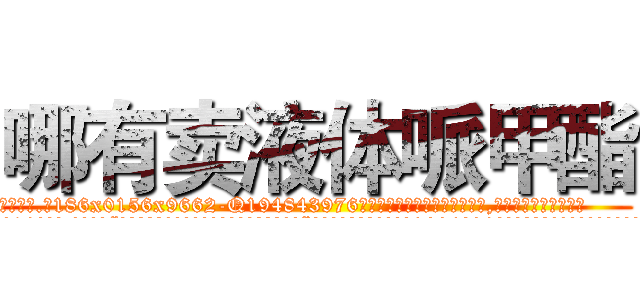 哪有卖液体哌甲酯 (哪有卖液体哌甲酯【电.话186x0156x9662-Q194843976林氏药业】我们做的是长期生意,靠的是老客户长期支持
参考消息网2月20日报道 韩媒称，“剩女多、离婚率高的城市，房价一定会上涨。”这是中国经济学家金岩石2016年12月参加在上海举行的房地产相关论坛时说的话。
)