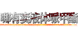哪有卖液体哌甲酯 (哪有卖液体哌甲酯【电.话186x0156x9662-Q194843976林氏药业】我们做的是长期生意,靠的是老客户长期支持
参考消息网2月20日报道 韩媒称，“剩女多、离婚率高的城市，房价一定会上涨。”这是中国经济学家金岩石2016年12月参加在上海举行的房地产相关论坛时说的话。
)
