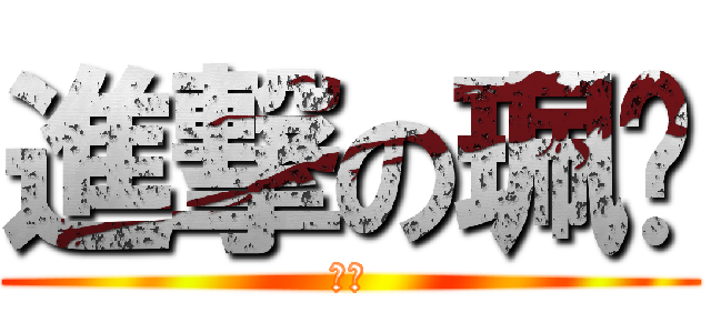 進撃の珮瑀 (啾咪)