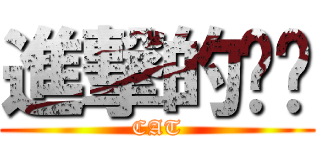 進撃的喵喵 (CAT)