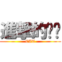 進撃的喵喵 (CAT)