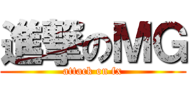 進撃のＭＧ (attack on fx)