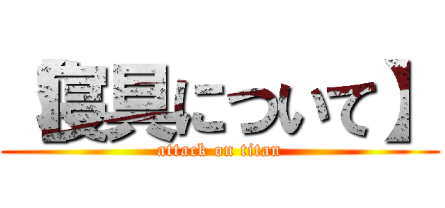 【寝具について】 (attack on titan)