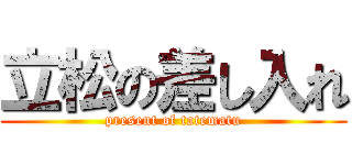 立松の差し入れ (present of tatematu)