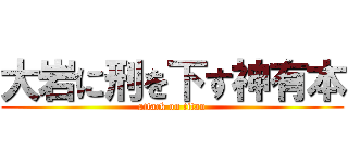 大岩に刑を下す神有本 (attack on titan)