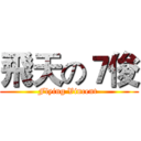 飛天の７俊 (Flying Vincent )