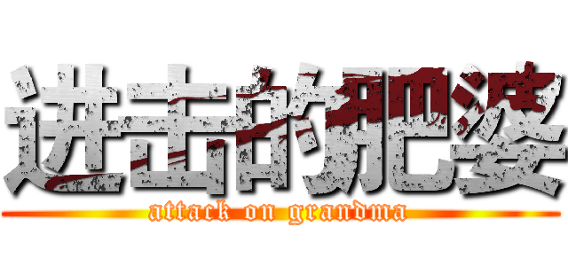 进击的肥婆 (attack on grandma)