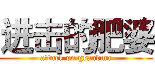 进击的肥婆 (attack on grandma)