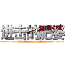 进击的肥婆 (attack on grandma)