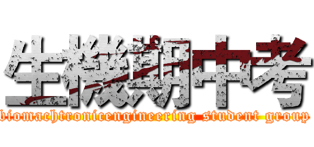 生機期中考 (biomachtronicengineering student group)
