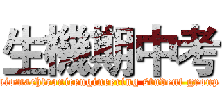 生機期中考 (biomachtronicengineering student group)
